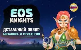 картинка 1 прикреплена к отзыву EOS Knights от Artur Vivo